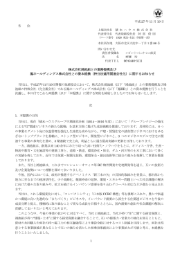 株式会社鴻池組との業務提携及び 鳳ホールディングス株式