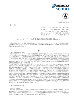 ショット・アーゲーとの資本業務提携解消に関するお知らせ