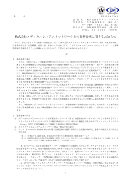 株式会社メディカルシステムネットワークとの業務提携に関するお知らせ