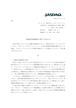 業務資本提携解消に関するお知らせ