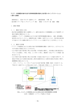 アジア・中東諸国の海外石油下流等事業提携の動向と