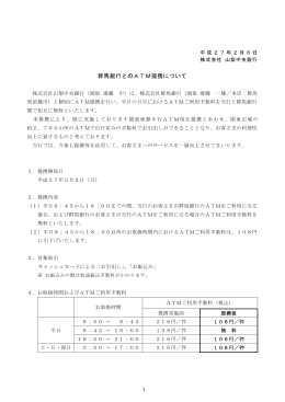 群馬銀行とのATM提携について