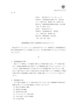 2012/5/15 業務提携検討に関する覚書締結のお知らせについて