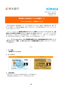 熊本銀行と株式会社ニモカの提携カード 『アレコレnimoca』の発行について