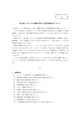 富山県とイオンとの連携に関する包括提携協定について