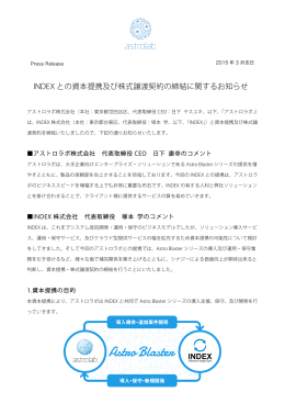 2015年3月19日 INDEXとの資本提携