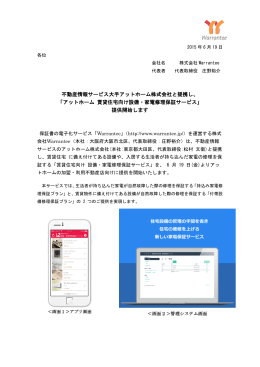 不動産情報サービス大手アットホーム株式会社と提携し