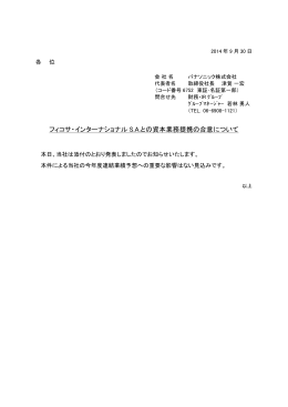 フィコサ・インターナショナル S.A.との資本業務提携の合意