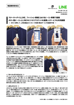 ファッション領域におけるビーコン事業で提携、ボタン型