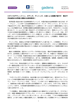 ロダイク&デヴィッドソン、ガデンズ、デントンズ、大成による提携が進行中