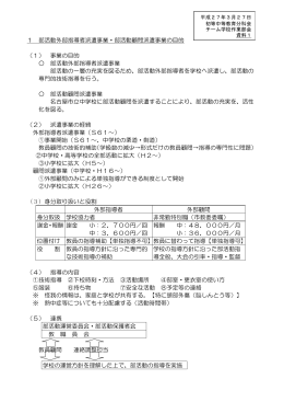 1 部活動外部指導者派遣事業・部活動顧問派遣事業の目的 （1） 事業の