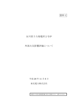 資料1 女川原子力発電所2号炉 外部火災影響評価について