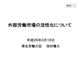 外部労働市場の活性化について（厚生労働省提出資料）