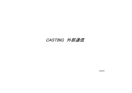 CASTING 外部通信
