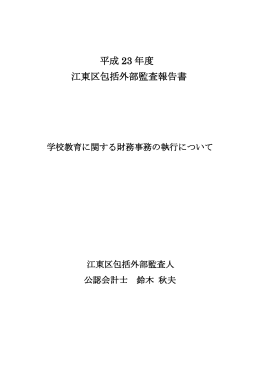 平成 23 年度 江東区包括外部監査報告書