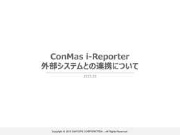 外部システムとの連携説明資料