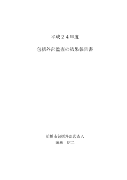 平成24年度 包括外部監査の結果報告書