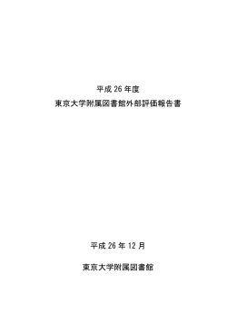 平成 26 年度 東京大学附属図書館外部評価報告書 平成 26 年 12 月