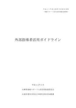 外部指導者活用ガイドライン
