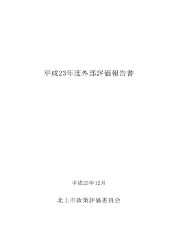 平成23年度外部評価報告書