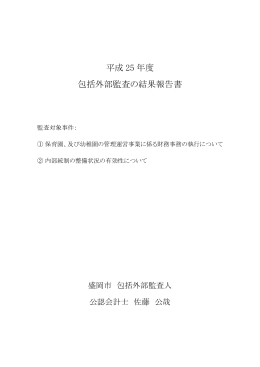 平成25年度包括外部監査の結果報告書（PDF 2.8MB）（新しい