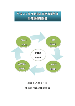 平成25年度北見市事務事業評価外部評価報告書