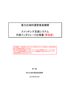 電力広域的運営推進機関 スイッチング支援システム 外部インタフェース