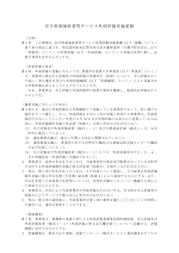 岩手県地域密着型サービス外部評価実施要領（H27改正） （PDFファイル