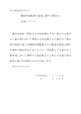 個別外部監査の結果に関する報告の 公表について 地方自治法