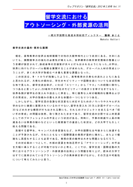 留学交流における アウトソーシング・外部資源の活用