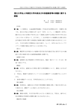 国立大学法人宇都宮大学内部及び外部通報者等の保護に関する 規程