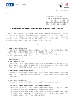 外部専門家検証委員会からの報告書に基づく当社の対応に関するお知らせ