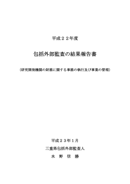 包括外部監査の結果報告書