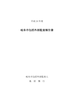岐阜市包括外部監査報告書