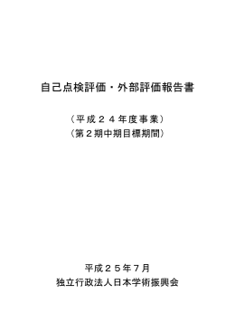 自己点検評価・外部評価報告書