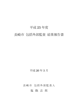 平成 25 年度 長崎市 包括外部監査 結果報告書