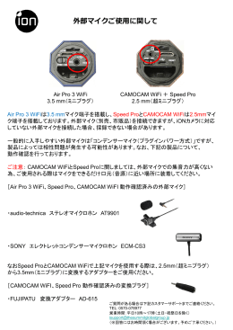 外部マイクの使用について - iON Air Pro