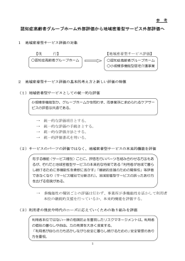 参考 地域密着型サービス外部評価