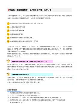 秋田県（地域密着型サービスの外部評価）について