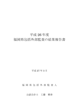 平成 26 年度 福岡県包括外部監査の結果報告書