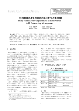 IT 外部委託先管理の実効性向上に資する方策の検討 Study on method