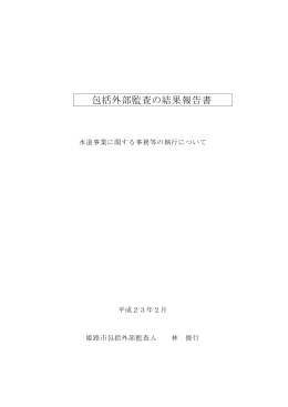 包括外部監査の結果報告書