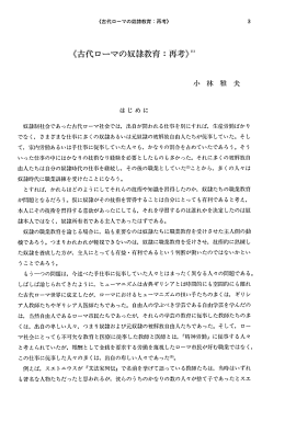 く古代ローマの奴隷教育ニ再考) 3 はじめに 奴隷制社会であった古代