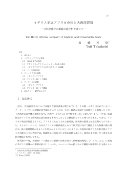 イギリス王立アフリカ会社と大西洋貿易 - Kyushu University Library