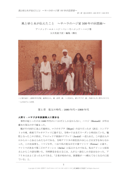 風と砂と水が伝えたこと ～サハラのハジ家 100 年の回想録～