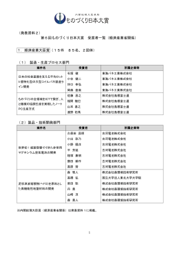 （発表資料2） 第6回ものづくり日本大賞 受賞者一覧（経済産業省関係） 1