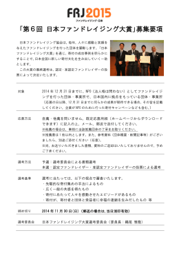 【ダウンロード】「第6回日本ファンドレイジング大賞」募集要項