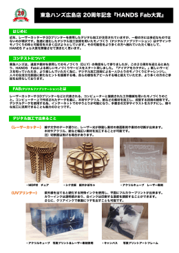 東急ハンズ広島店 20周年記念『HANDS Fab大賞』