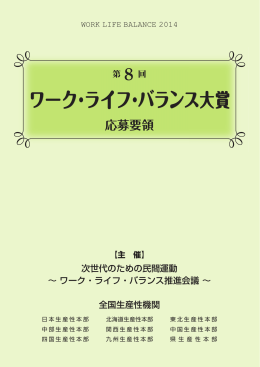 第8回ワーク・ライフ・バランス大賞 応募要領 &rarr; worklifebalance2014