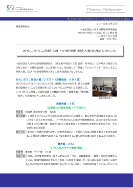 おもしろミニ保険大賞 - 日本少額短期保険協会